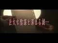 安藤希『陰陽師妖魔討伐姫2』 PV