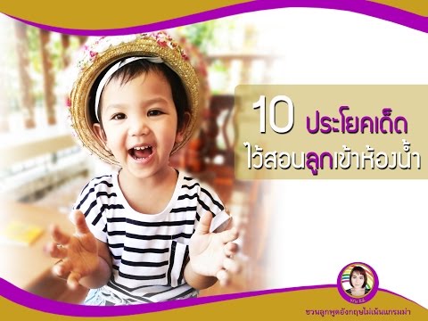 10 ประโยคภาษาอังกฤษเด็ด ไว้สอนลูกเข้าห้องน้ำ... By Kru Kik