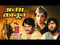 Andhaa Kaanoon : Blockbuster Hindi Movie | Amitabh Bachchan | Rajinikanth | Hema Malini | अंधा कानून