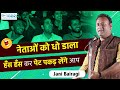 नेताओं को धो डाला हंस हंस कर पेट पकड़ लेंगे आप l Jani Bairagi l Hasya Kavi Sammelan | Morbi - Gujarat