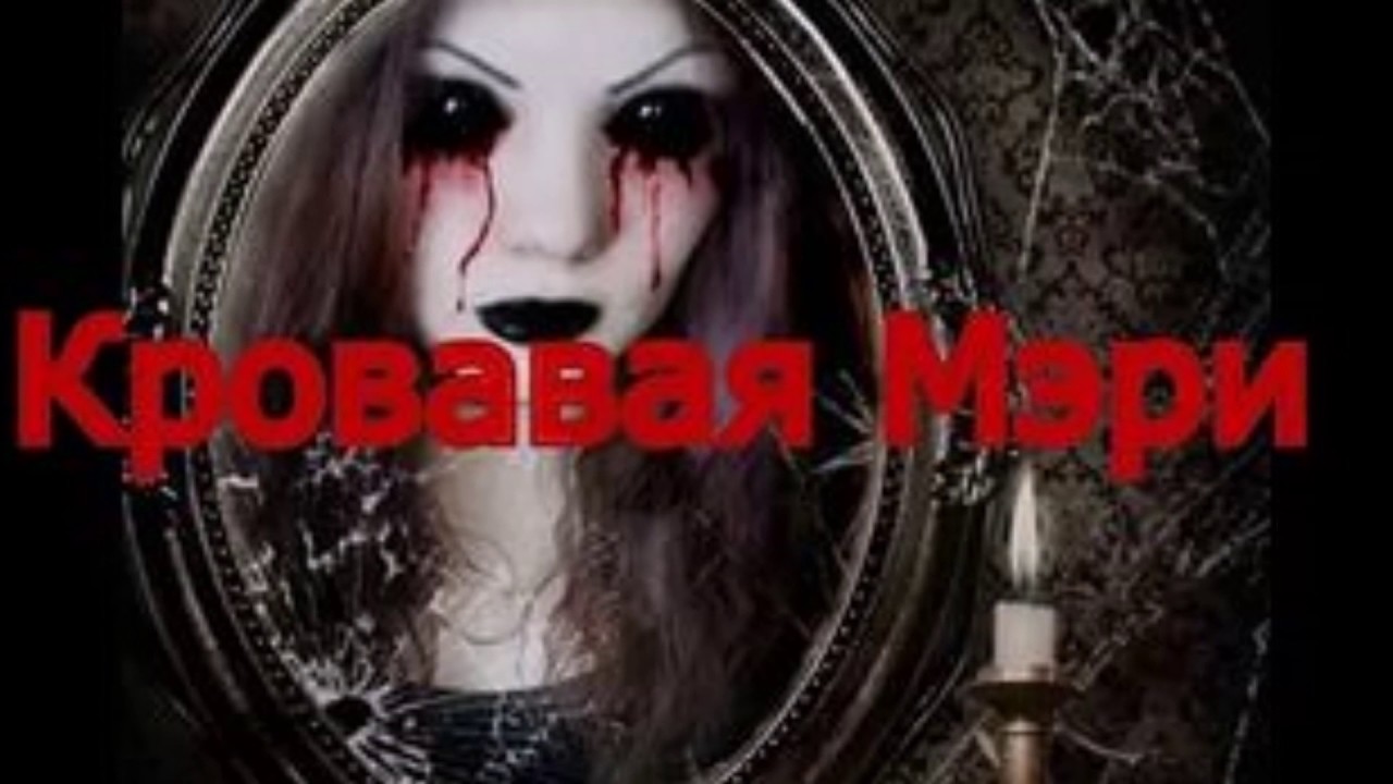 Как вызвать кровавую мэри в домашних условиях ночью