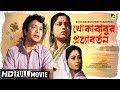 Khokababur Pratyabartan | খোকাবাবুর প্রত্যাবর্তন | Bengali Movie | Full HD | Uttam Kumar