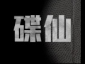 卓飛-Area51區@碟仙(2014-10-26)