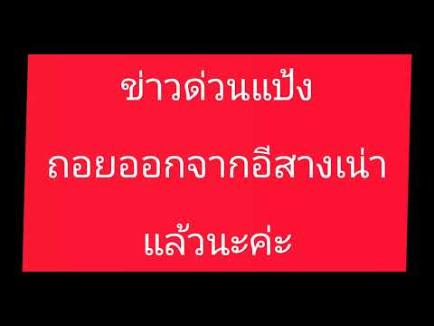 มึงถอยหรือตอแหล ไอ้แป้ง#ข่อยบอกเจ้าเเล้ว #ลุงพลป้าแต๋นแฟมิลี่