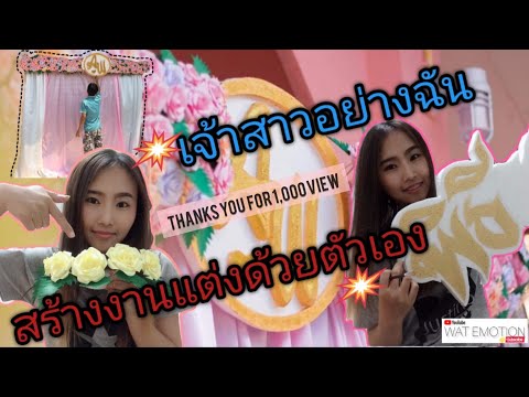 เจ้าสาวสร้างงานแต่งด้วยตัวเอง