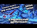 Pokemon - Latios & Latias - தியாகம் - ChennaiGeekz