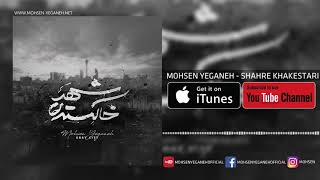 Mohsen Yeganeh - Shahre Khakestari - محسن یگانه - شهر خاکستری