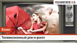 Волощук С.Д. - Телевизионный Рок-Н-Ролл
