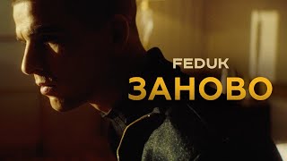 Feduk - Заново