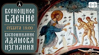 Всенощное Бдение. Трансляция Богослужения 16 Марта (Суббота) В 18:00