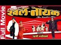 Nepali Full Movie Khalnayak _ Nikhil upreti Biraj bhatta Jharana Thapa