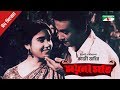 Moynamoti | ময়নামতি | Bangla Full Movie | Eid 2018 | Razzak & Kobori | Channel i TV