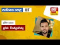 Ada Derana Education - ICT (O/L) 17-07-2022