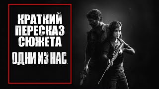 The Last Of Us | Краткий Пересказ Сюжета