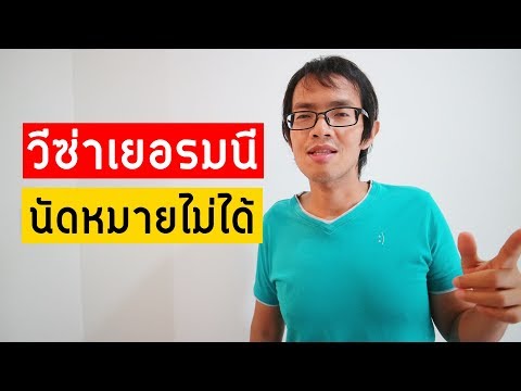 นัดหมายวีซ่าเยอรมันไม่ได้ | Visa Tips 38