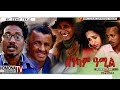 HDMONA - ሰንካም ዓሚል ብ ዘወንጌል ተኽለ (ዘዊት) Senkam Amil by Zewengel Tekle - New Eritrean Comedy 2018