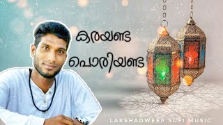 കരയണട പരയണട Lirar Lakshadweep Sufi Song