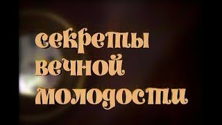 Вечно Молодой? Как Остановить Старение? 