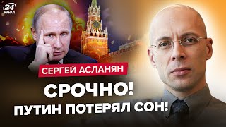 🔥АСЛАНЯН: Кремль НА УШАХ! БЕЗУМНУЮ инаугурацию Путина СОРВУТ. СЮРПРИЗ на 9 мая: Z-патриоты В СТУПОРЕ