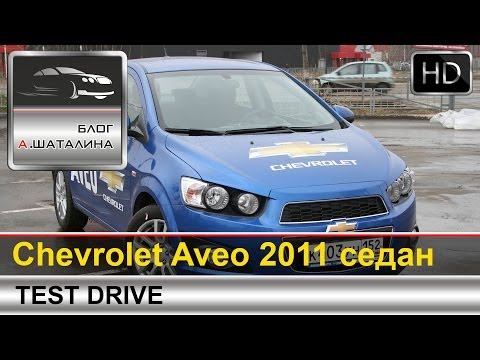 Тест-драйв Chevrolet Aveo 2011