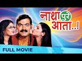 नाथा पुरे आता - Natha Pure Aata | Superhit Comedy Film | Full Movie HD | Makarand Anaspure