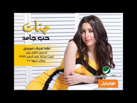 Jannat - Hob Jamed جنات - حب جامد
