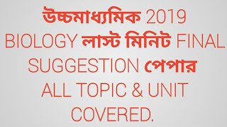 WBCHSE HS BIOLOGY Suggestion 2019 | WB Higher Secondary Biology Final Suggestion All Topic Covered