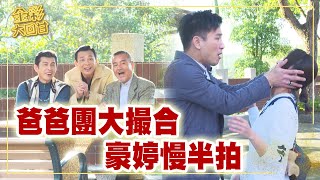 《金彩大回甘》EP124 爸爸團大撮合 豪婷慢半拍