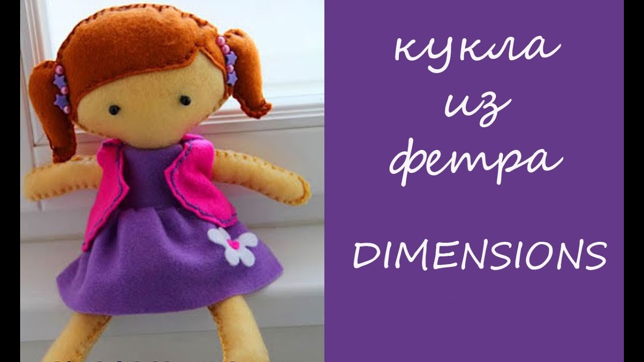 Как сделать куклу из фетра своими руками 92