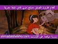 أفلام كارتون الضئيل مدبلج عربي كامل لجهة مصرية