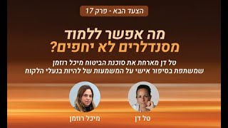 הצעד הבא פרק 17