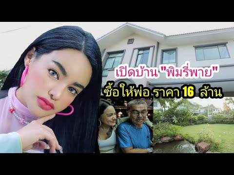 ส่องบ้าน"พิมรี่พาย" ซื้อให้พ่อ 16 ล้านบาท