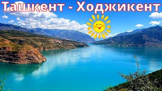 Ташкент - Ходжикент | Uzbekistan | Ностальгия По Ташкенту