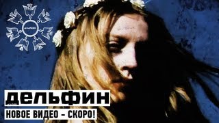 Дельфин | Dolphin - Снеговик (Трейлер)