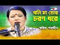 Boli Ma Tor Choron Dhore | Farida Parveen | Lalon Song | Channel i