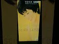 VOICE　　佐藤聖子