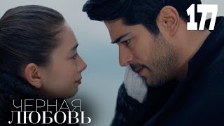 Черная Любовь | Серия 177 | Турецкие Сериалы
