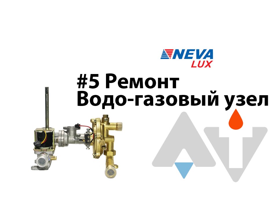 Ремонт газовой колонки своими руками нева люкс 6014 133