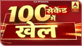 Watch Top Sports News Of The Day In 100 Seconds | ABP News