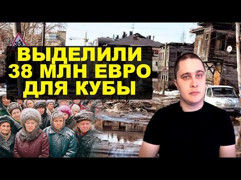 Россия выделила Кубе 38 млн евро. Новости СВЕРХДЕРЖАВЫ Россия выделила Кубе 38 млн евро. Новости СВЕРХДЕРЖАВЫ