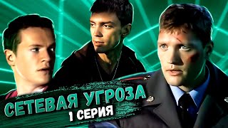 Участок Лейтенанта Качуры: Сетевая Угроза. 1 Серия // Детективный Мини-Сериал