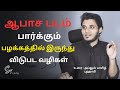 Porn Addiction ?¦ ஆபாச படம் பார்க்கும் பழக்கமா ? ¦ Abdul Basith Bayan Tamil ¦ New Tamil bayan