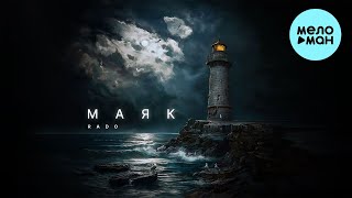 Rado - Маяк (Single 2024)