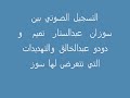 Suzan Tamim Calls مكالمات سوزان تميم وتهديدات هشام طلعت