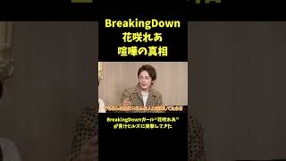 花咲れあすぐ喧嘩する真相青汁王子