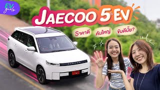 ลองขบ Jaecoo 5 Ev ครงแรก ราคาดขนาดน ขบดขนาดไหน? Ev Girls