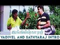 Englishkaran Tamil Movie | Vadivel And Sathyaraj Intro  | Online Tamil Movie