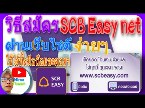 วิธีสมัคร SCB Easy Net ธนาคารไทยพาณิชย์ผ่านเว็บไซต์ง่ายๆด้วยตัวเอง