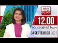 Derana Lunch Time News 04-09-2021