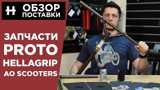 ?????????? ??????? ?? ???????: Proto, Hellagrip ? AO Scooters